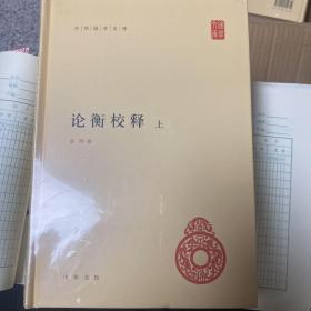 论衡校释（中华国学文库·全2册·精装）