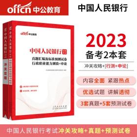 中公2023中国人民银行招聘考试 冲关攻略+真题汇编及标准预测试卷行政职业能力测验＋申论（套装2本）