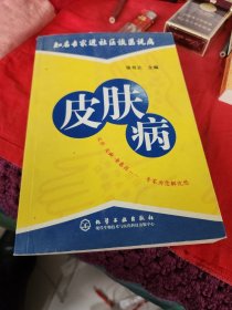 知名专家进社区谈医说病：皮肤病