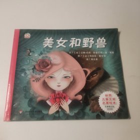 世界儿童文学名著绘本:美女和野兽(名家名画名译三位一体，艺术的熏陶，阅读的享受)