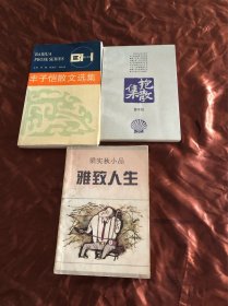 丰子恺散文选集