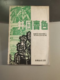 井冈春色 庆祝中华人民共和国成立四十周年文学作品选辑