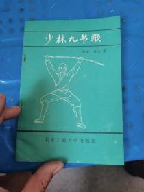 少林九节鞭
