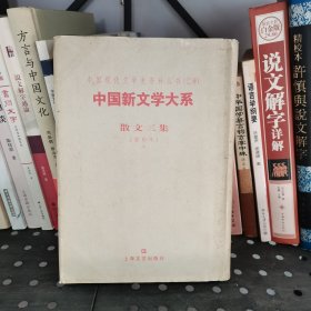 中国新文学大系.第七集.散文二集