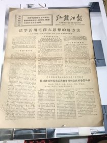 老报纸红镇江报1970年7月8日