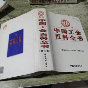 新编中国工会百科全书 第二卷