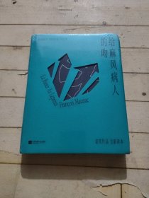 给麻风病人的吻：诠释人性与欲望的层层纠葛，诺奖作家莫里亚克作品（精装插图版）