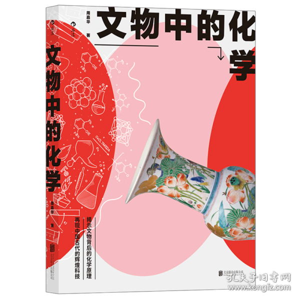 文物中的化学：领跑世界的古代科技，探索古人的发明创造与生活智慧