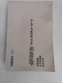 北京现代LAFESTA菲斯塔车主手册、质量保证书、服务网点