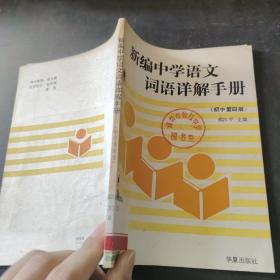 新编中学语文词语详解手册.初中第四册