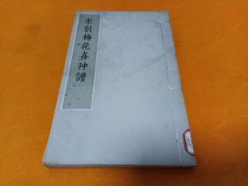 《宋刻梅花喜神谱》~16开 81年一版一印 线装版！