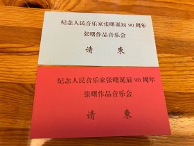 请柬两页：纪念人民音乐家张曙诞辰90周年张曙作品音乐会，有一份有时乐濛墨迹无款—— 2415