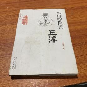 明代经世儒臣——邱濬