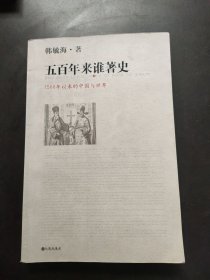 五百年来谁著史：1500年以来的中国与世界 无笔迹划线