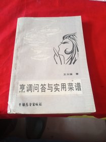 烹调问答与实用菜谱