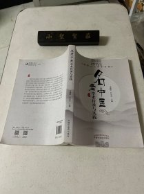 名老中医学术传承与实践/北京中医药大学东直门医院建院六十周年专辑