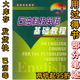 石油科技英语基础教程康勇9787502151775石油工业出版社2005-01-01