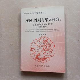 移民、性别与华人社会:马来亚华人妇女研究(1929-1941):studies on the Chinese women in Malaya(1921-1941)作者签名