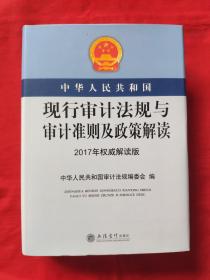 中华人民共和国现行审计法规与审计准则及政策解读(2017年权威解读版)全新