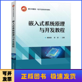 嵌入式系統(tǒng)原理與開發(fā)教程