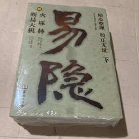 易隐（套装上下册）