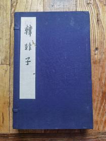 珍贵古籍74年上海人民大字本《韩非子》一涵6册全，第一册和第六册有虫蛀，不影响阅读！