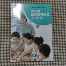 幼儿园教师教育技能实训教程