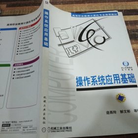 高等职业教育计算机专业推荐教材：操作系统应用基础