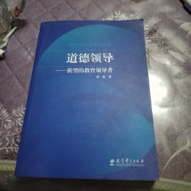 道德领导：新型的教育领导者