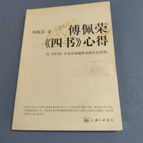 傅佩荣《四书》心得:向《四书》中寻求圆融周至的生活原则