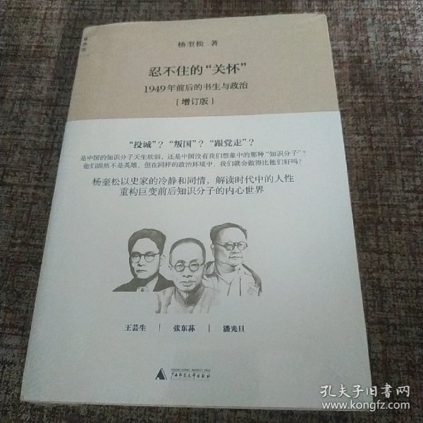 忍不住的“关怀”（增订版）：1949年前后的书生与政治