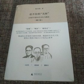 忍不住的“关怀”（增订版）：1949年前后的书生与政治