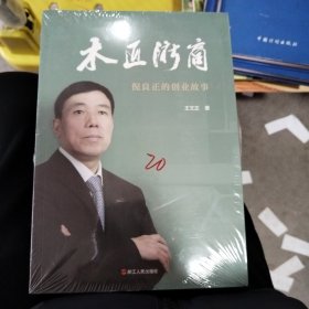 木匠浙商：倪良正的创业