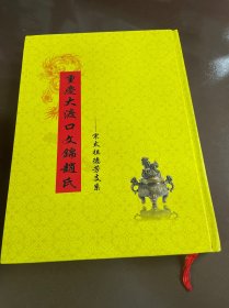 重庆大渡口文锦赵氏 宋太祖德芳支系 家谱 族谱 16开本