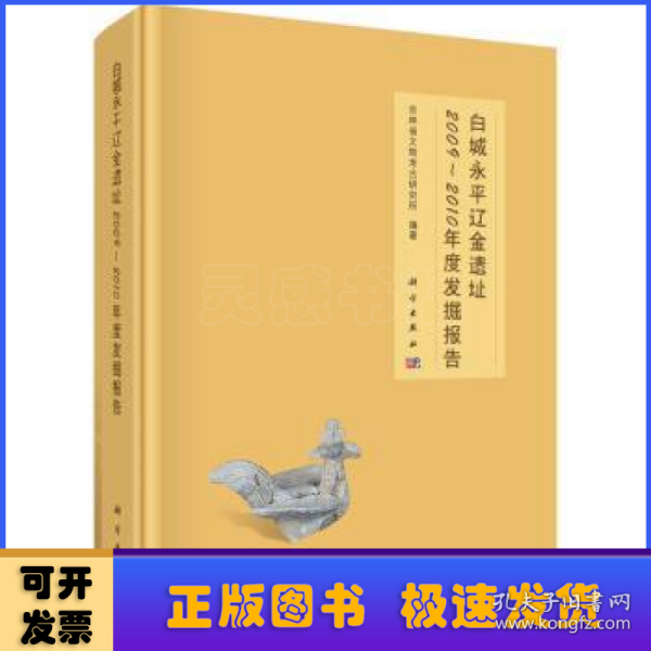 白城永平辽金遗址2009-2010年度发掘报告