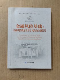 金融风险基础：金融风险概述及基于风险的金融监管/中国人民银行推荐金融干部培训教材·金融能力建设丛书