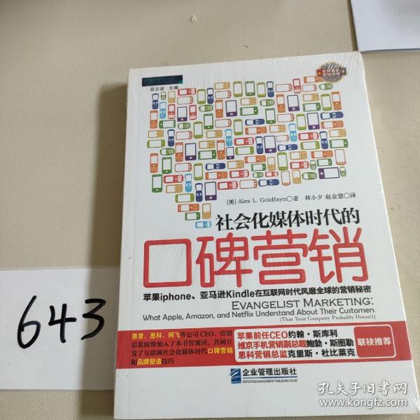 社会化媒体时代的口碑营销：苹果iphone||亚马逊Kindle在互联网时代风靡全球的营销秘密