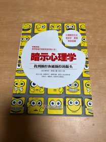 暗示心理学：暗示与自我暗示心理经典