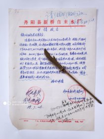 1988年丹阳市新桥关于申请自来水厂经费的报告1份