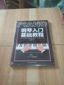 钢琴入门基础教程PIANO：自学入门级钢琴技法教学