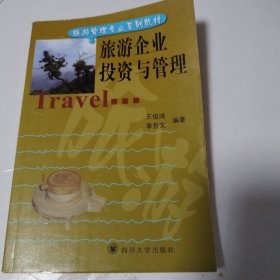 旅游企业投资与管理