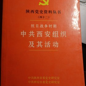 陕西党史资料丛书（42）抗日战争时期中共西安组织及其活动