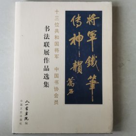 十三位共和国将军 中国书协会员 书法联展作品选集