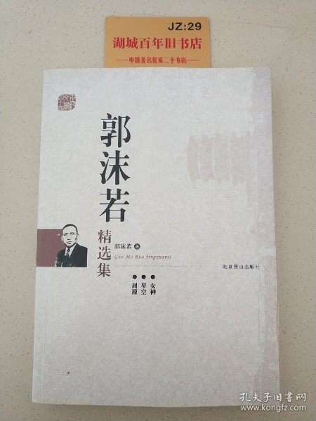 世纪文学经典：郭沫若精选集