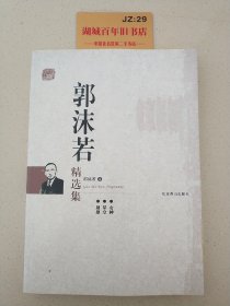 世纪文学经典：郭沫若精选集