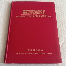 《台湾地体构造的演变》1982年