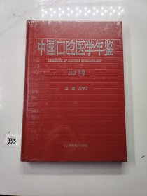 中国口腔医学年鉴2019年卷