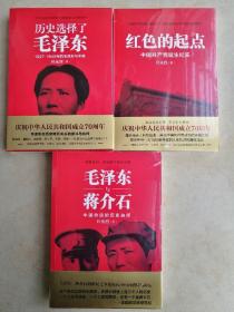 历史选择了毛泽东 红色的起点 毛泽东与蒋介石 三本合售全新未开封