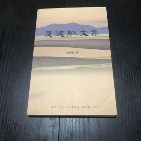 吳德勝文集【作者簽贈(zèng)本】