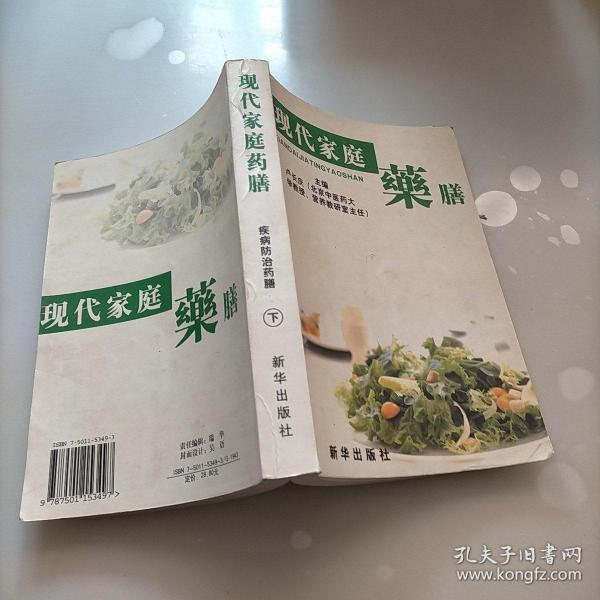 现代家庭药膳 . 1 : 药膳文化篇